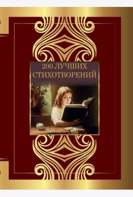 200 лучших стихотворений