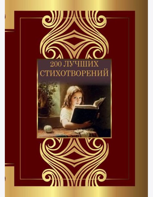 200 лучших стихотворений