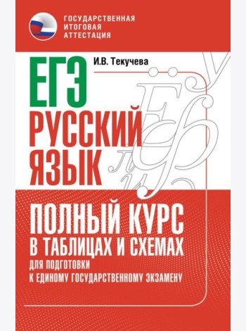 ЕГЭ. Русский язык: полный курс в таблицах и схемах для подготовки к ЕГЭ