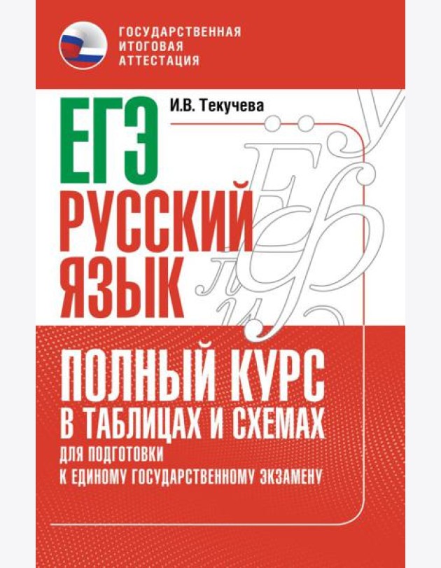 ЕГЭ. Русский язык: полный курс в таблицах и схемах для подготовки к ЕГЭ