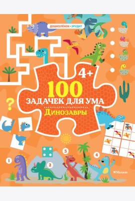 100 задачек для ума. Динозавры