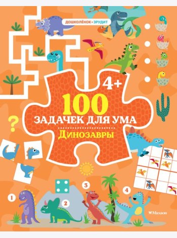 100 задачек для ума. Динозавры