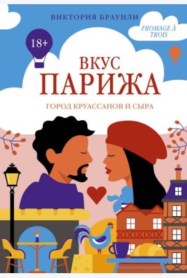 Вкус Парижа