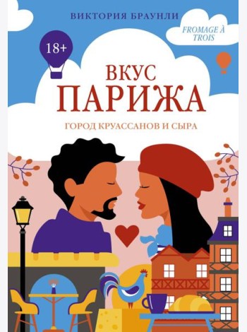 Вкус Парижа