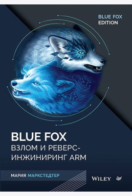 Blue Fox: взлом и реверс-инжиниринг ARM