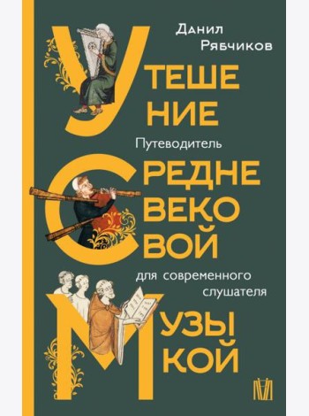 Утешение средневековой музыкой. Путеводитель для современного слушателя