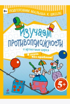 5+ Изучаем противоположности с артистами цирка