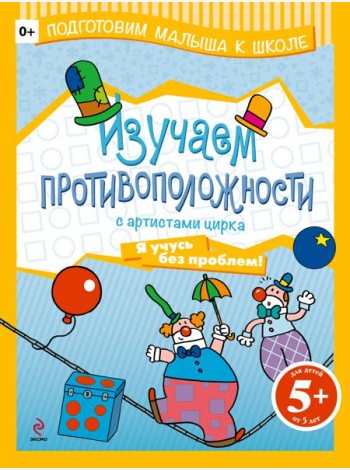 5+ Изучаем противоположности с артистами цирка