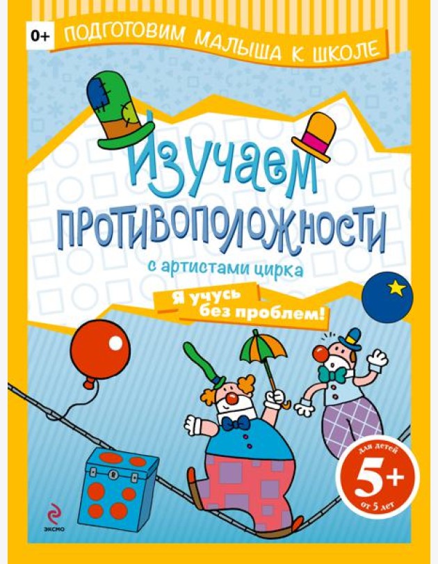 5+ Изучаем противоположности с артистами цирка