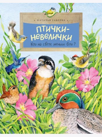 Птички-невелички