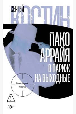 Пако Аррайя. В Париж на выходные