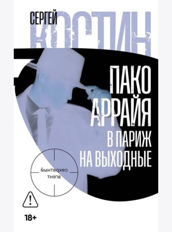 Пако Аррайя. В Париж на выходные