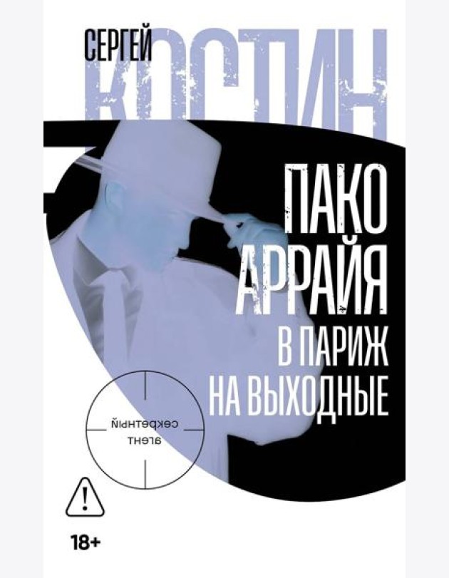Пако Аррайя. В Париж на выходные