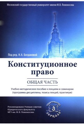 Конституционное право. Общая часть: Учебное-методическое пособие к лекциям и семинарам (программа дисциплины, тезисы лекции, практикум)
