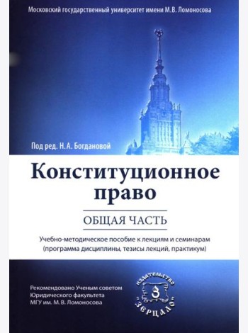 Конституционное право. Общая часть: Учебное-методическое пособие к лекциям и семинарам (программа дисциплины, тезисы лекции, практикум)