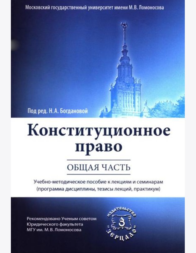 Конституционное право. Общая часть: Учебное-методическое пособие к лекциям и семинарам (программа дисциплины, тезисы лекции, практикум)