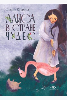 Алиса в Стране Чудес