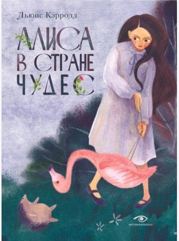 Алиса в Стране Чудес