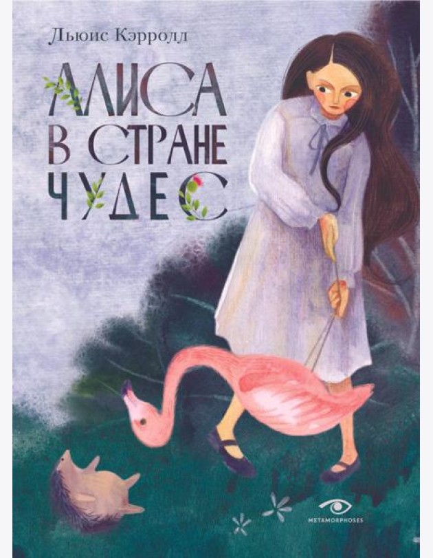 Алиса в Стране Чудес