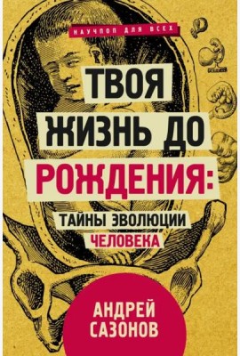 Твоя жизнь до рождения: тайны эволюции человека