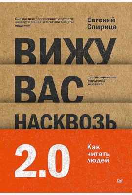 Вижу вас насквозь 2.0. Как 