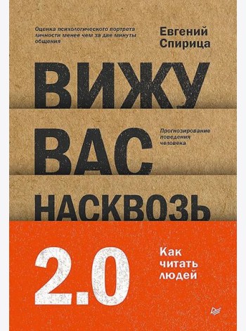 Вижу вас насквозь 2.0. Как 