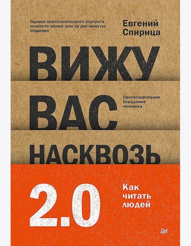 Вижу вас насквозь 2.0. Как 