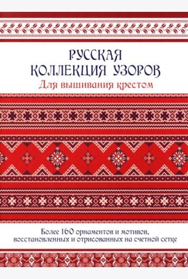 Русская коллекция узоров для вышивания крестом