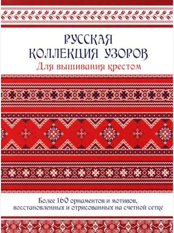Русская коллекция узоров для вышивания крестом