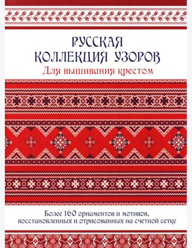Русская коллекция узоров для вышивания крестом