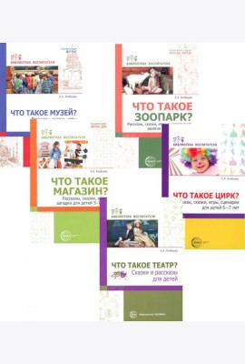 Что это такое? Рассказы, сказки и игры для детей 5-8 лет (Комплект из 5-ти книг)