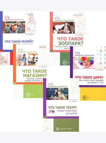 Что это такое? Рассказы, сказки и игры для детей 5-8 лет (Комплект из 5-ти книг)