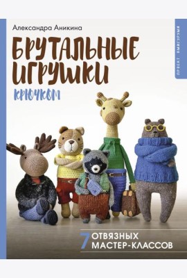 Брутальные игрушки крючком и спицами