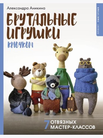 Брутальные игрушки крючком и спицами