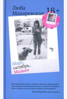 Март, октябрь, Мальва