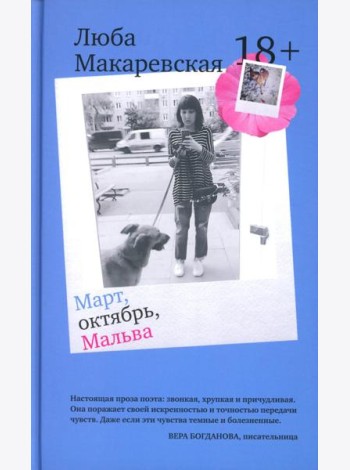 Март, октябрь, Мальва