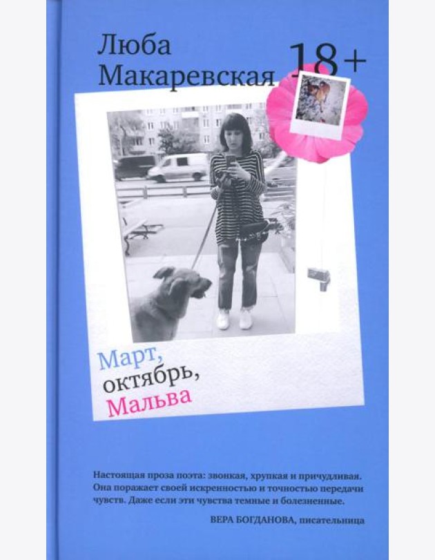 Март, октябрь, Мальва