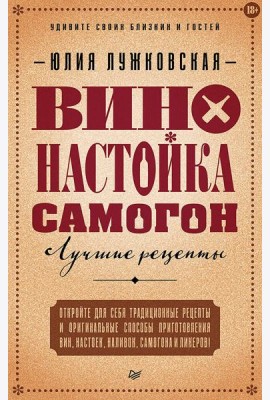 Вино, настойка, самогон. Лучшие рецепты