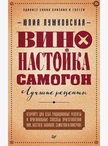 Вино, настойка, самогон. Лучшие рецепты