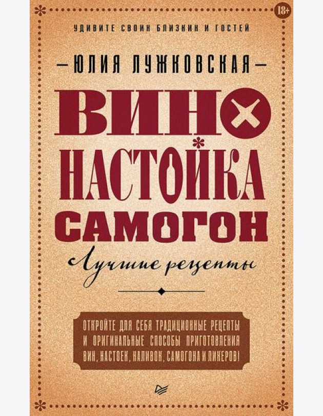 Вино, настойка, самогон. Лучшие рецепты