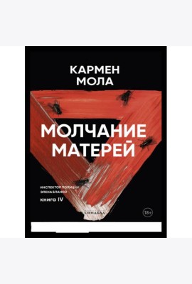 Молчание матерей