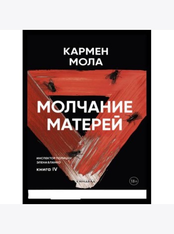 Молчание матерей