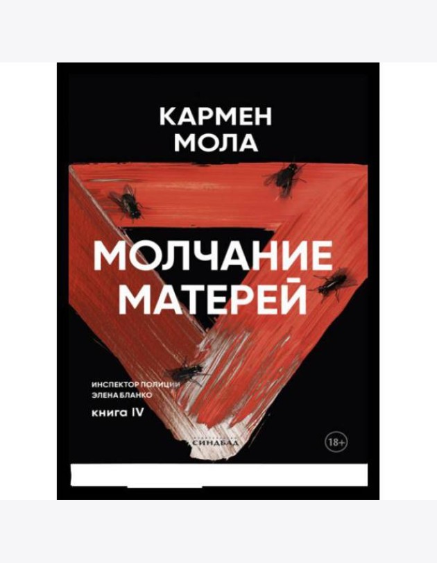 Молчание матерей