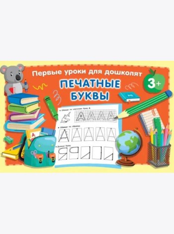 Печатные буквы