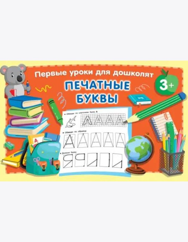 Печатные буквы
