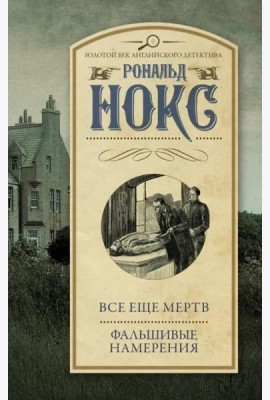 Все еще мертв. Фальшивые намерения