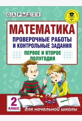 Математика. 2 класс. Проверочные работы и контрольные задания. Первое и второе полугодия