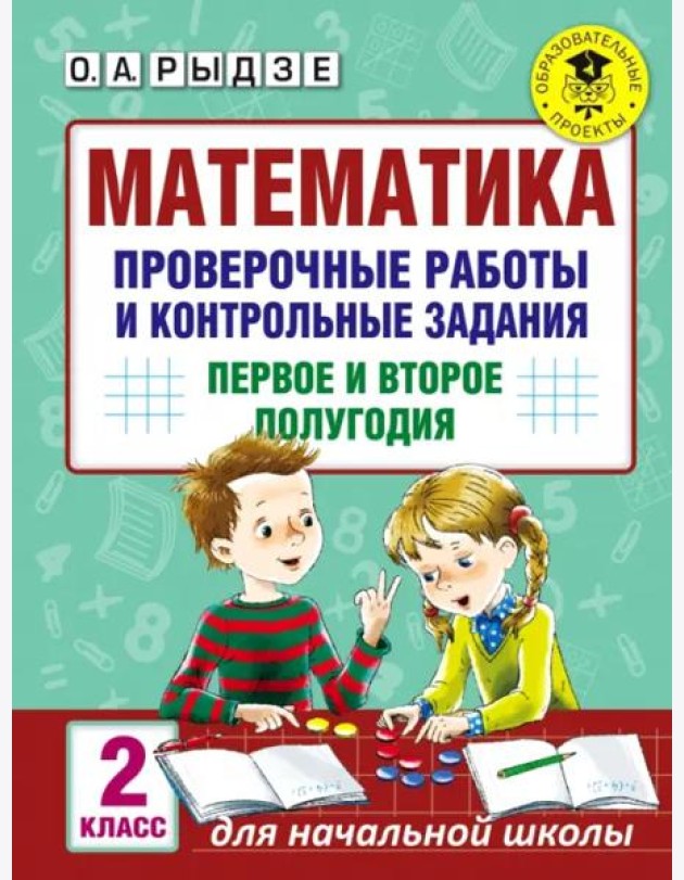 Математика. 2 класс. Проверочные работы и контрольные задания. Первое и второе полугодия