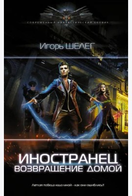 Иностранец. Возвращение домой
