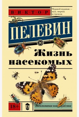 Жизнь насекомых